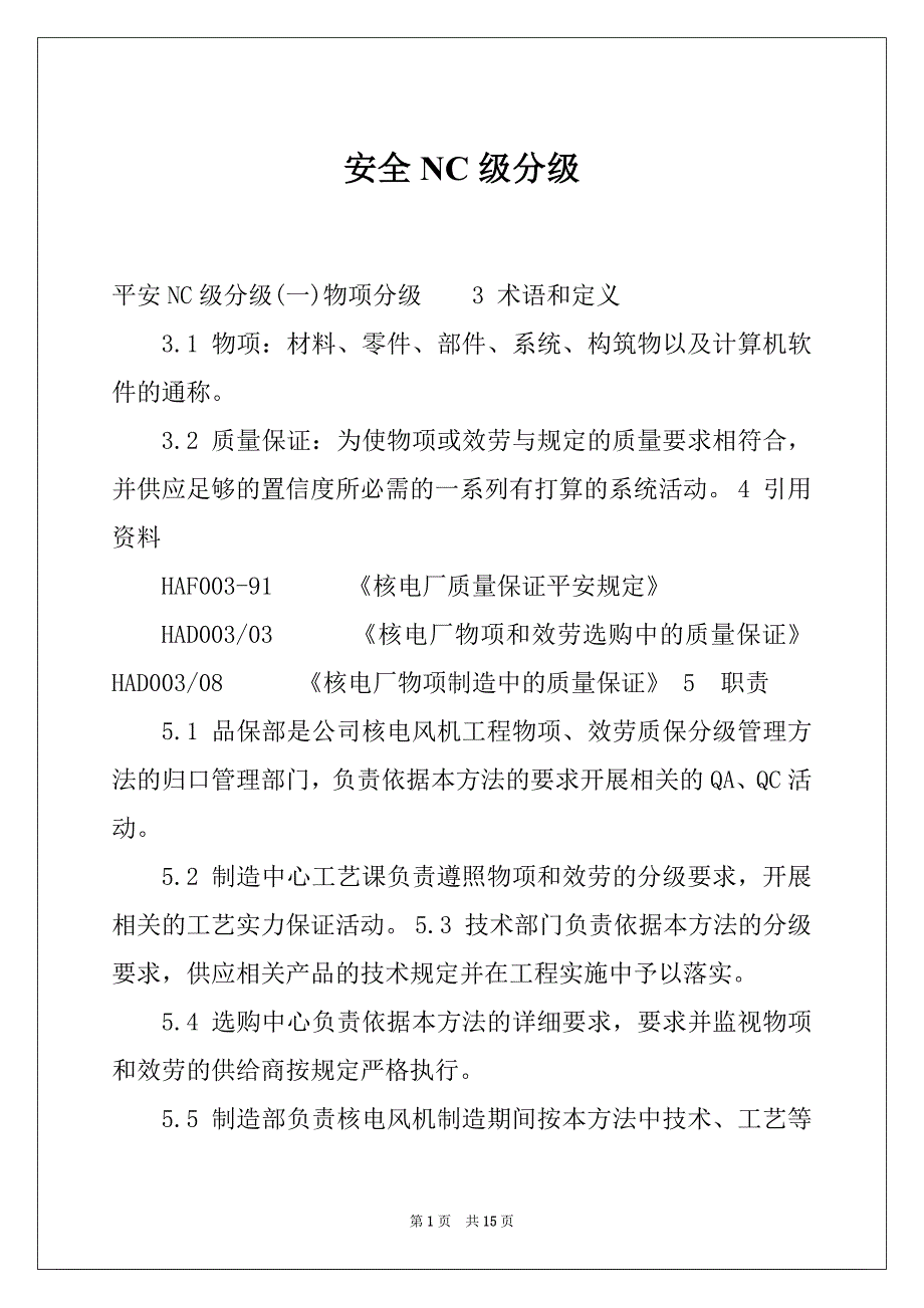安全NC级分级_第1页