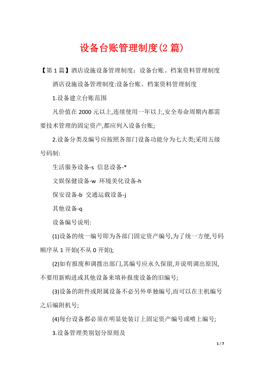 设备台账管理制度(2篇)（可修改）_第1页