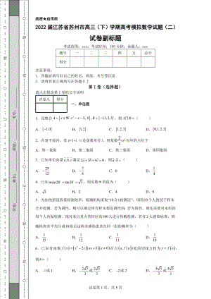 2022届江苏省苏州市高三（下）学期高考模拟数学试题（二）（含答案解析）