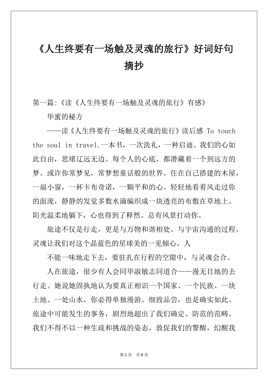 《人生终要有一场触及灵魂的旅行》好词好句摘抄_第1页