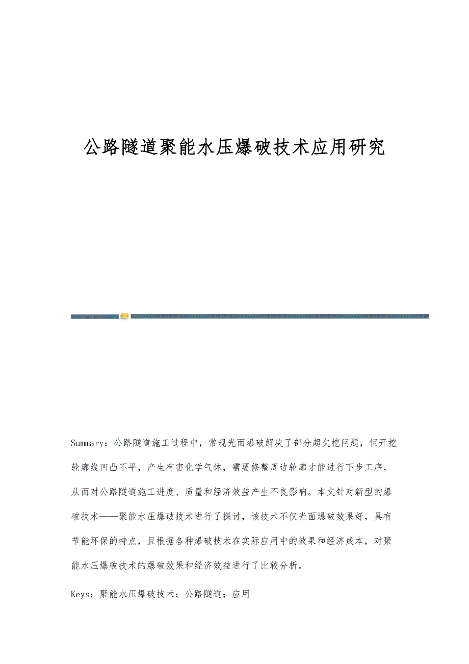 公路隧道聚能水压爆破技术应用研究_第1页