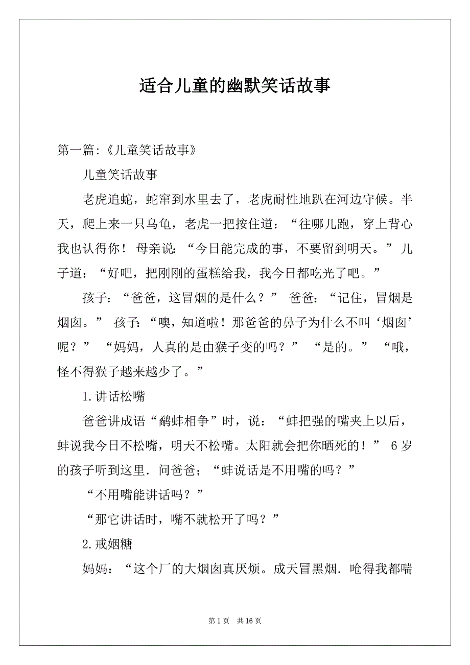 适合儿童的幽默笑话故事_第1页