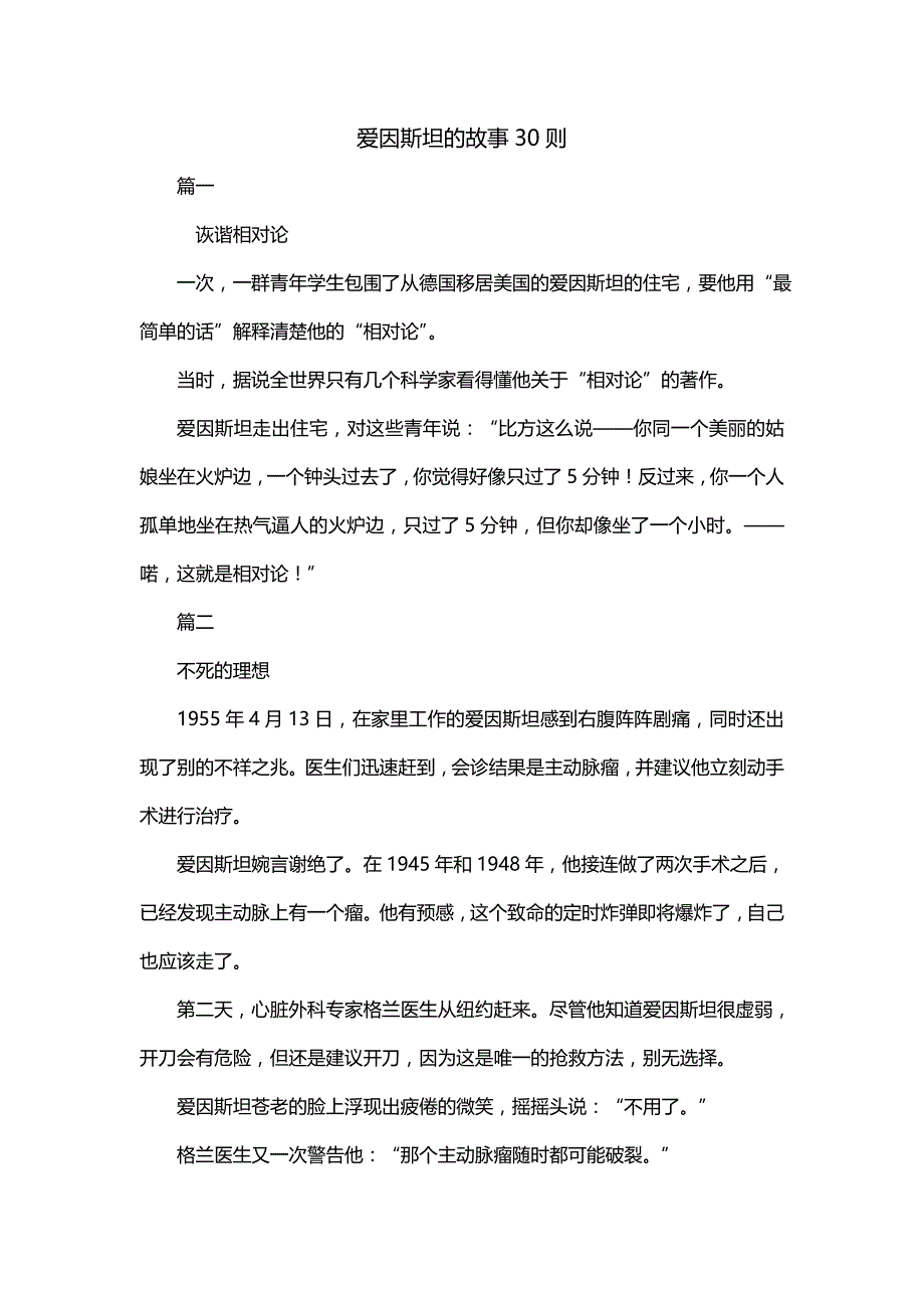 爱因斯坦的故事30则_第1页