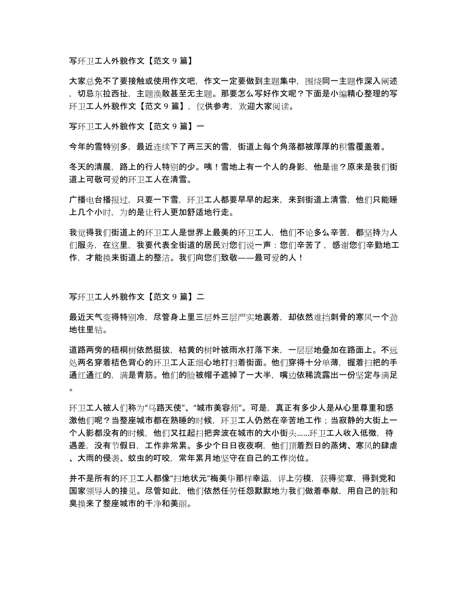 写环卫工人外貌作文范文9篇_第1页