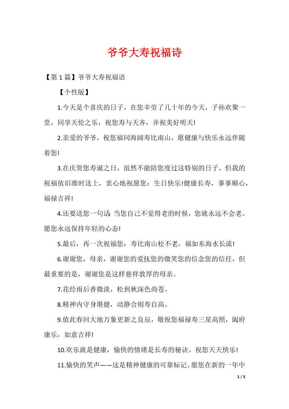 爷爷大寿祝福诗（可修改）_第1页