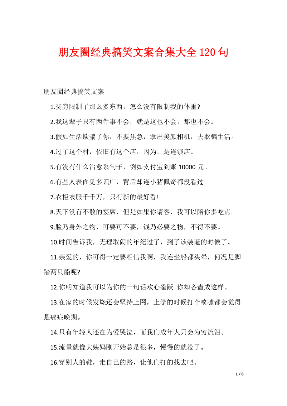 朋友圈经典搞笑文案合集大全120句（可编辑）_第1页