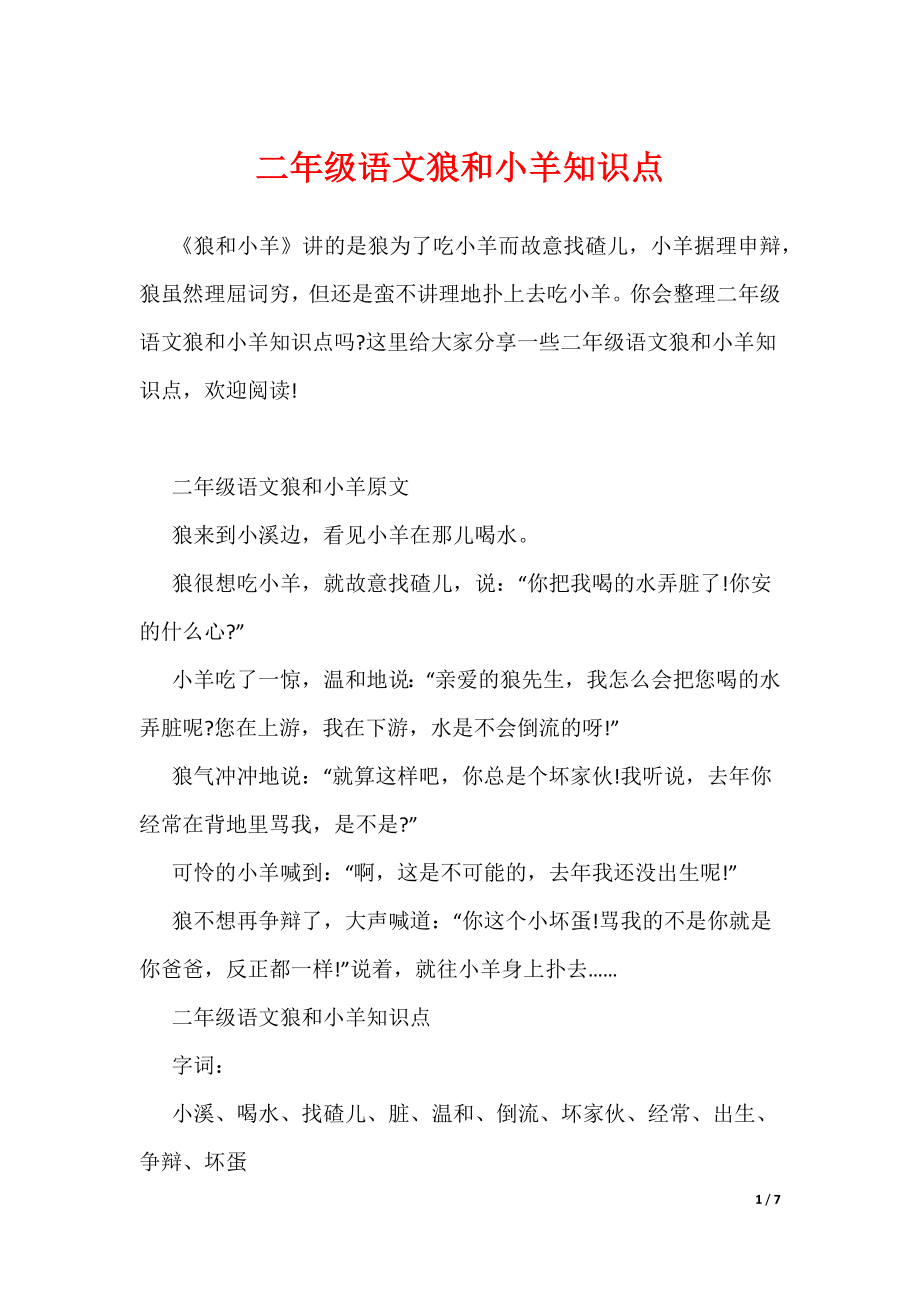 二年级语文狼和小羊知识点（可编辑）_第1页