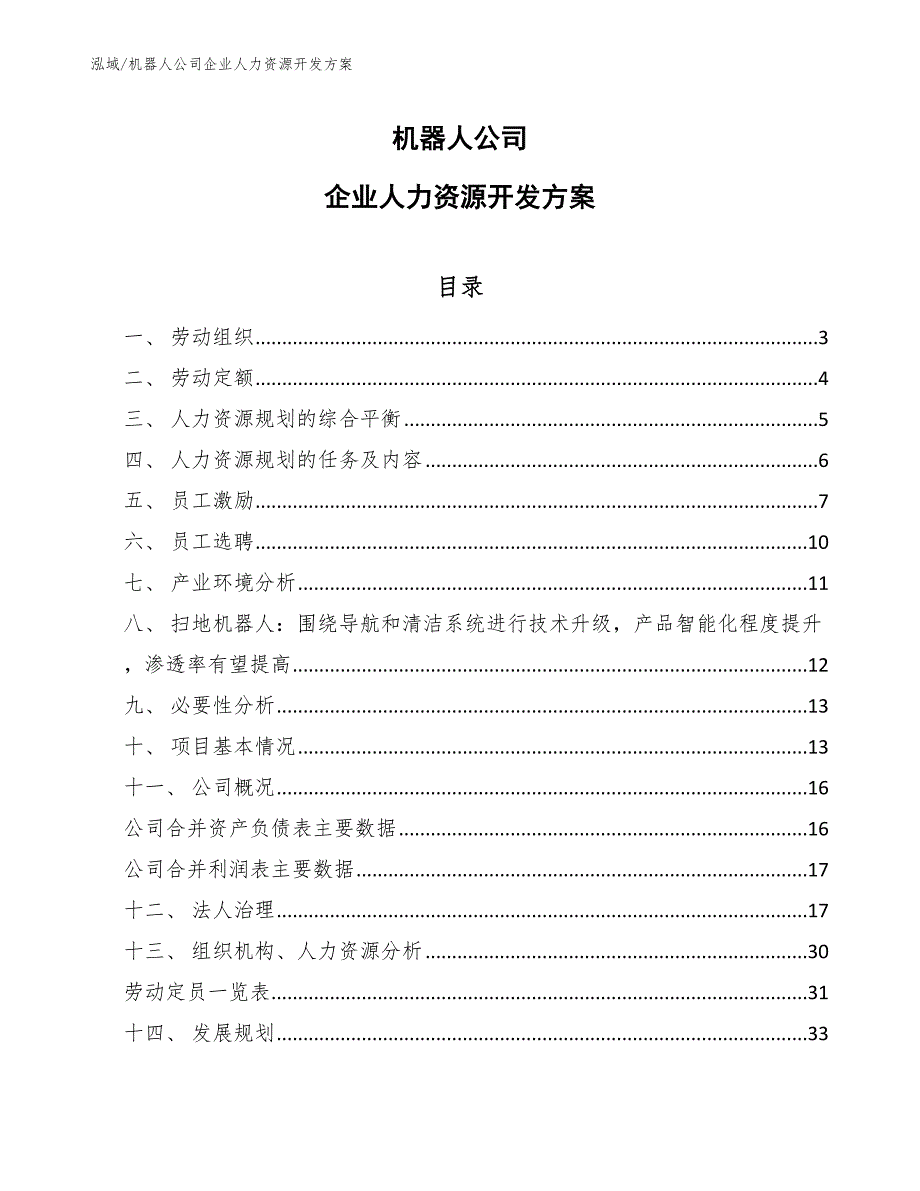 机器人公司企业人力资源开发方案_第1页