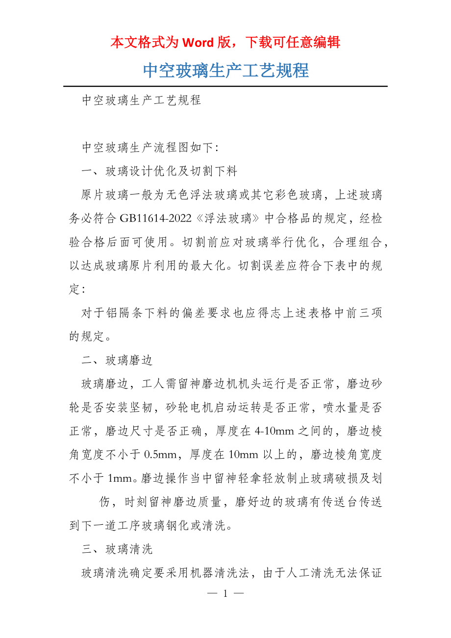 中空玻璃生产工艺规程_第1页