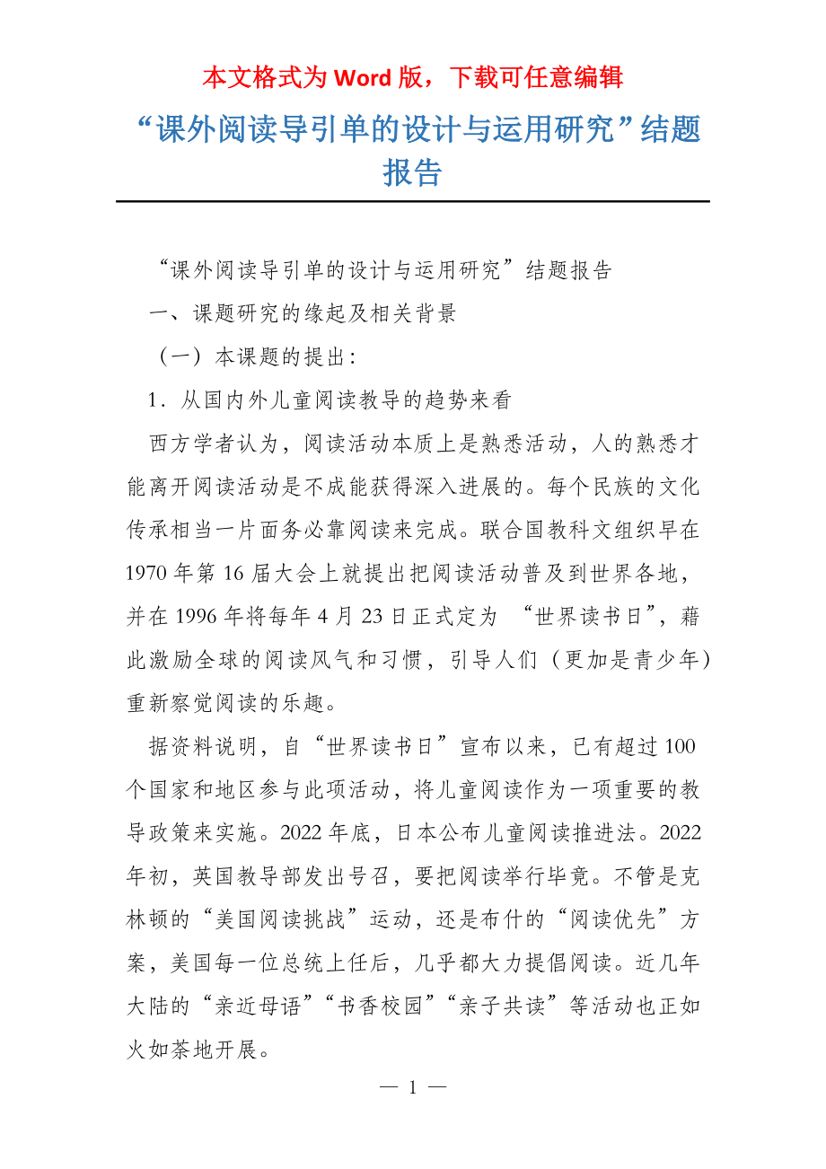 “课外阅读导引单的设计与运用研究”结题报告_第1页