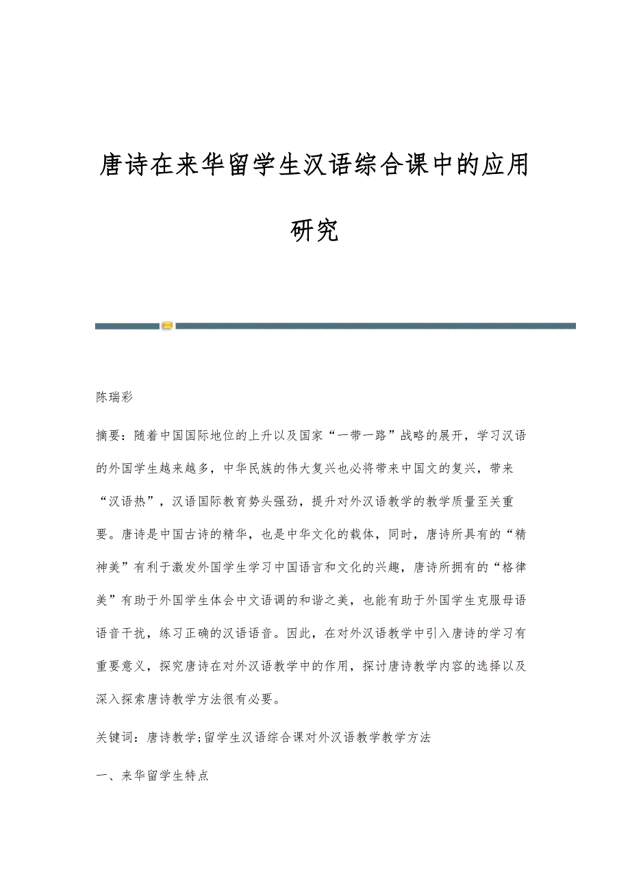 唐诗在来华留学生汉语综合课中的应用研究_第1页
