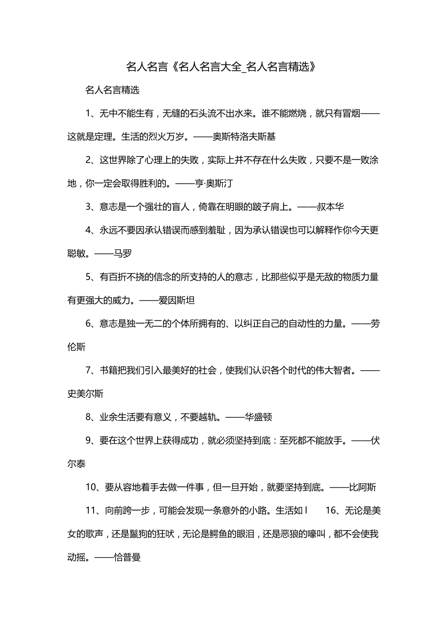 名人名言《名人名言大全_名人名言精选》_第1页