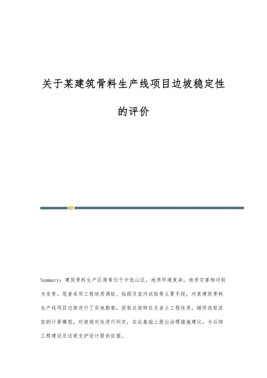 关于某建筑骨料生产线项目边坡稳定性的评价_第1页