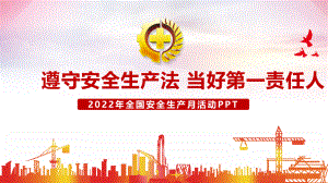 2022安全生产月专题培训课件