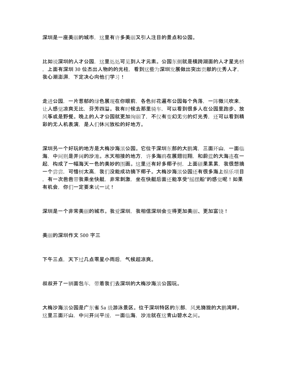 美丽的深圳作文500字美丽的深圳作文500字左右_第2页