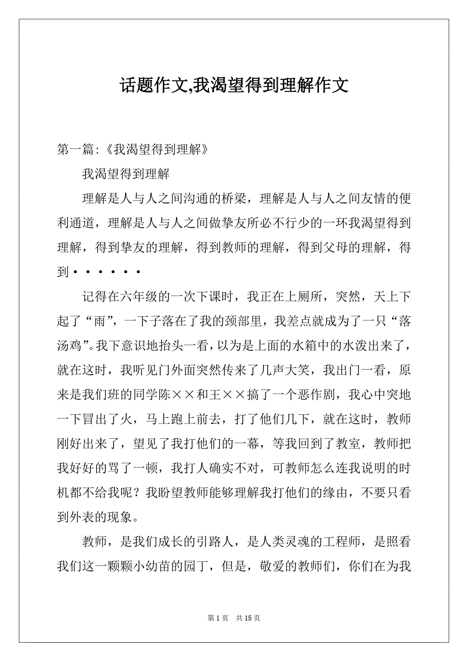 话题作文,我渴望得到理解作文_第1页