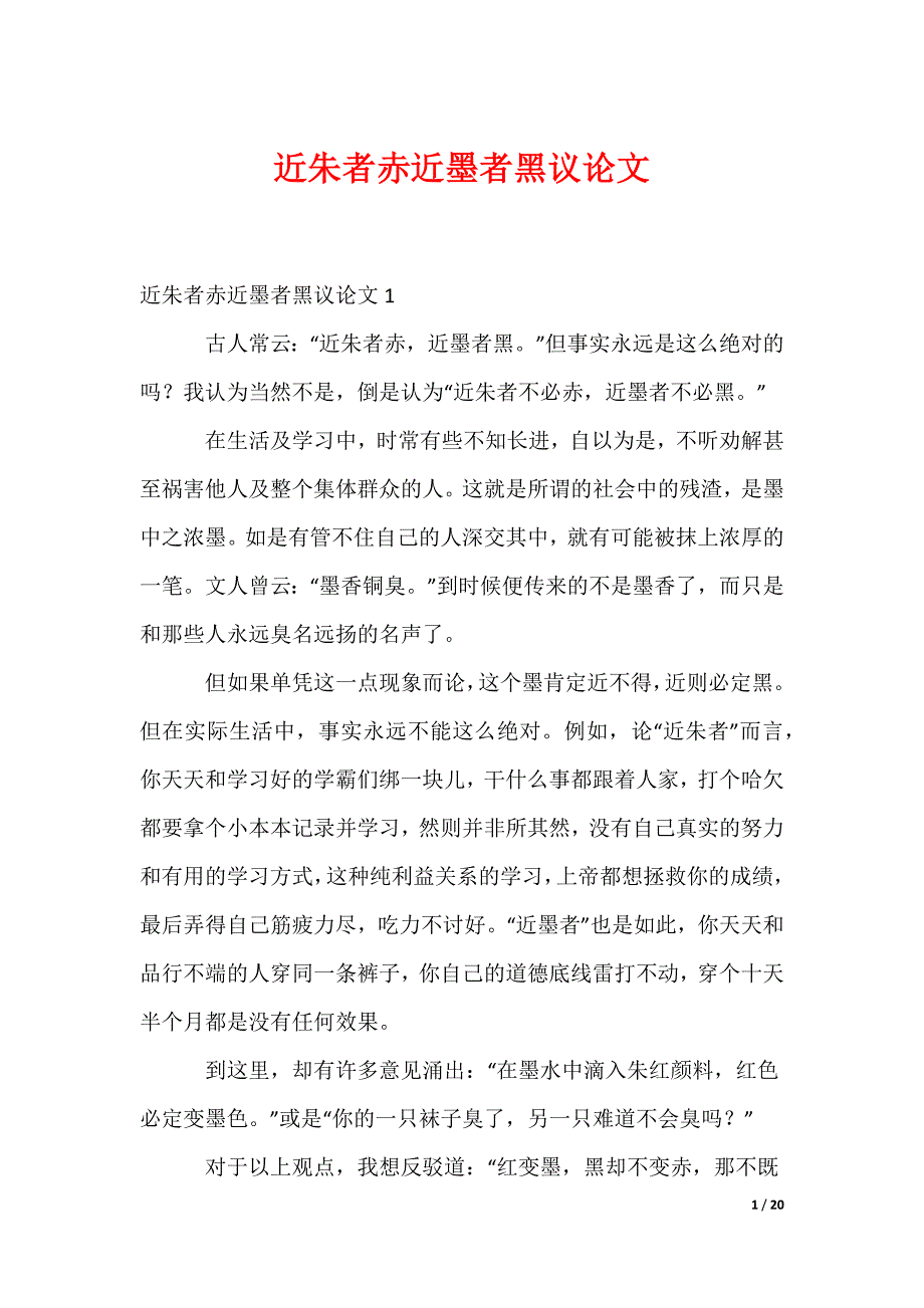 近朱者赤近墨者黑议论文（可编辑）_第1页