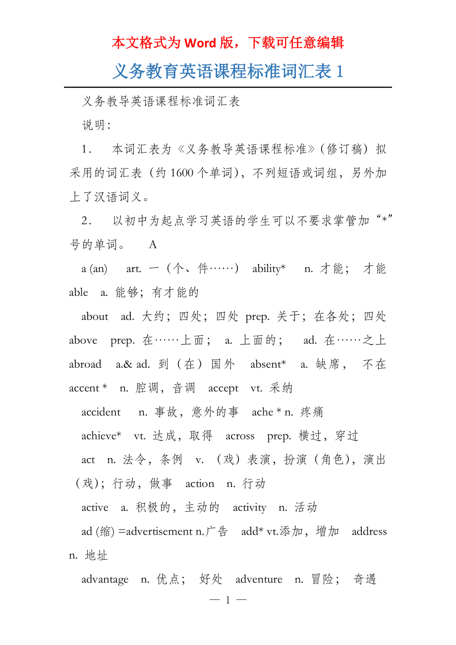义务教育英语课程标准词汇表1_第1页