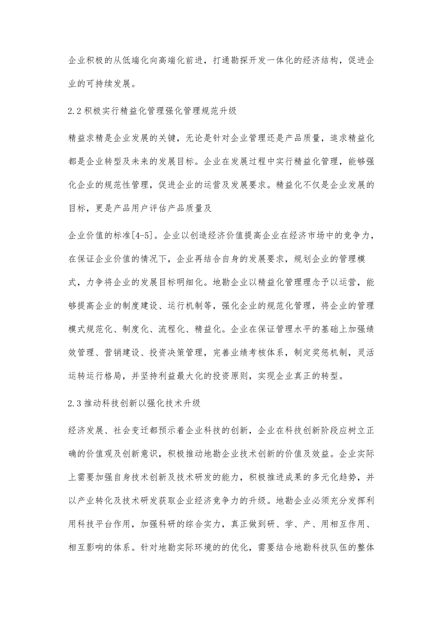 探讨新常态下地勘产业经济转型发展的思考_第4页