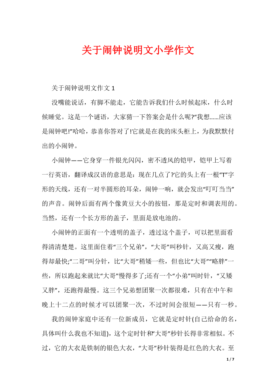 关于闹钟说明文小学作文（可编辑）_第1页