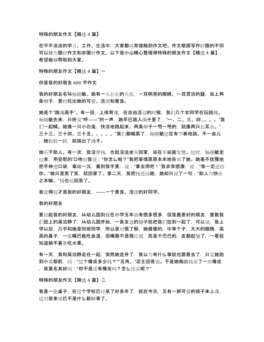 特殊的朋友作文4篇_第1页