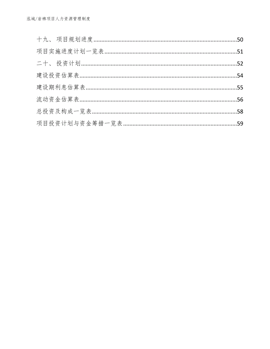 岩棉项目人力资源管理制度_参考_第3页