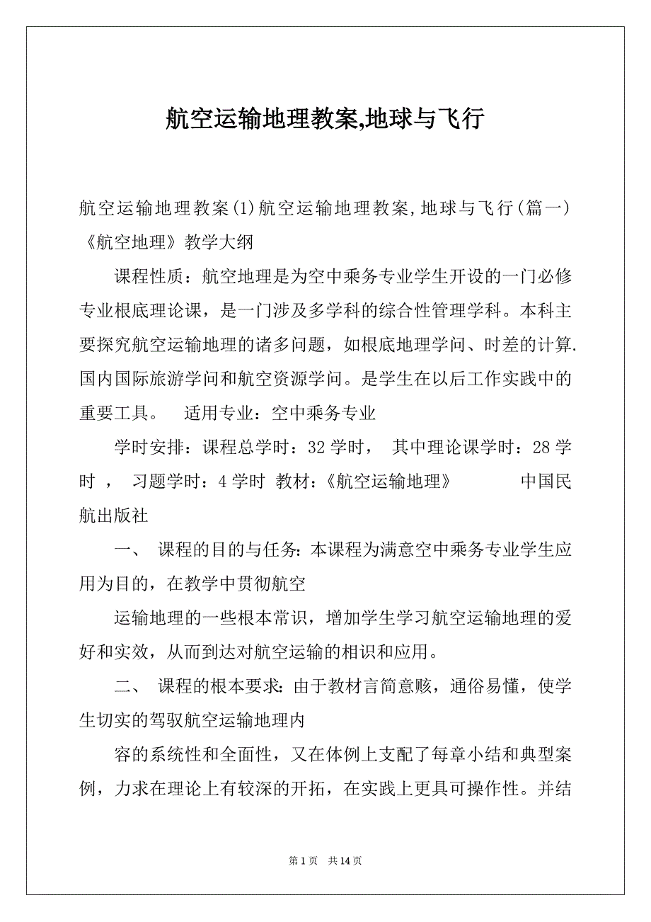 航空运输地理教案,地球与飞行_第1页