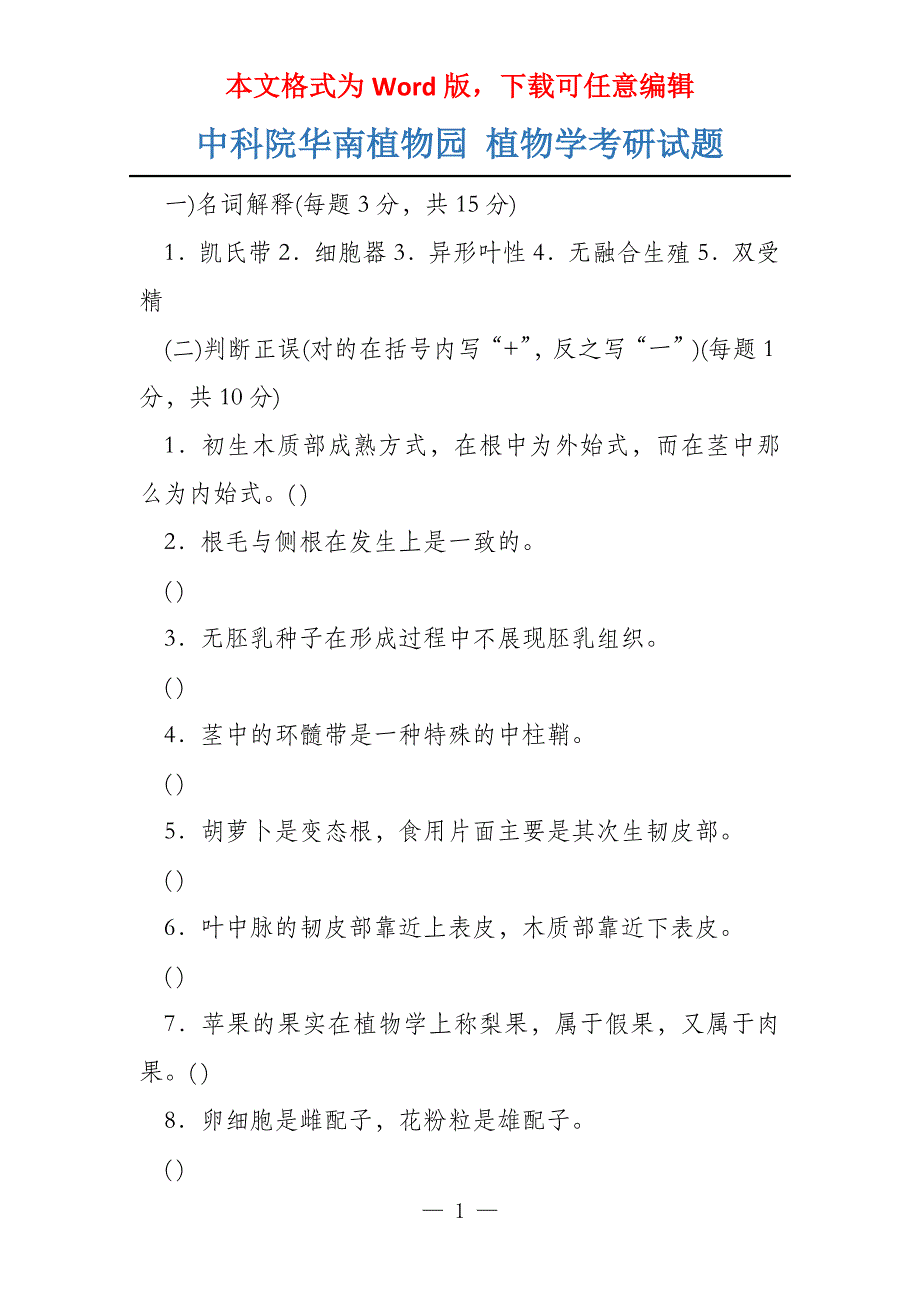中科院华南植物园 植物学考研试题_第1页