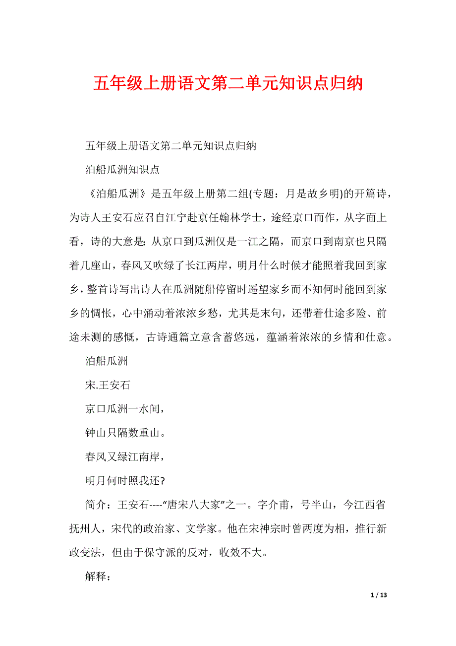 五年级上册语文第二单元知识点归纳（可编辑）_第1页