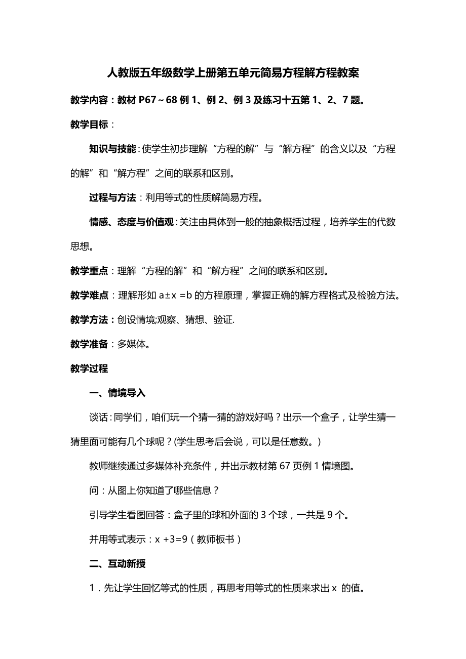 人教版五年级数学上册第五单元简易方程解方程教案_第1页