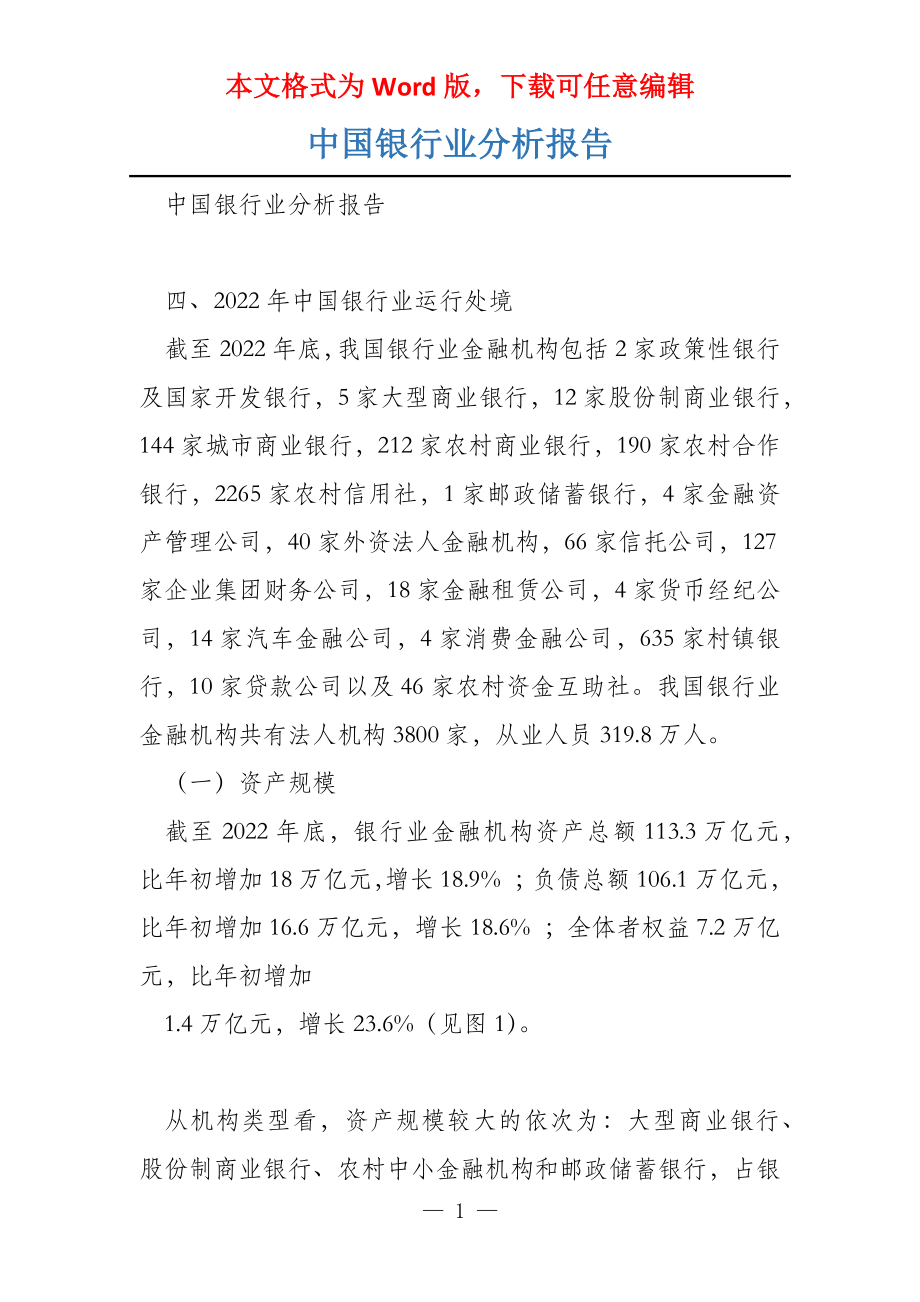中国银行业分析报告_第1页