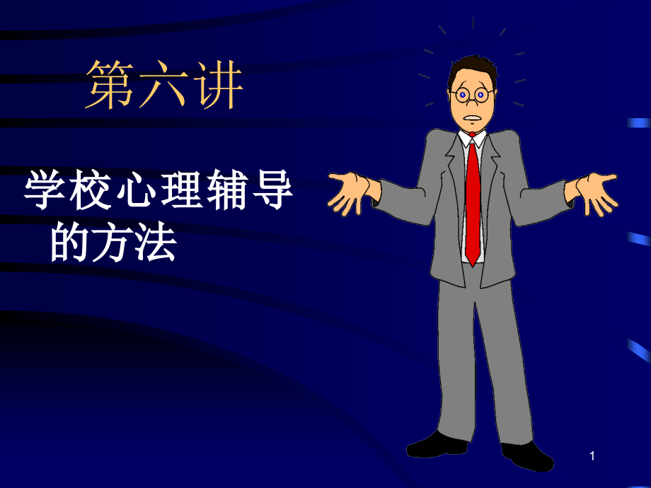 学校心理辅导专题主题讲座ppt课件_第1页