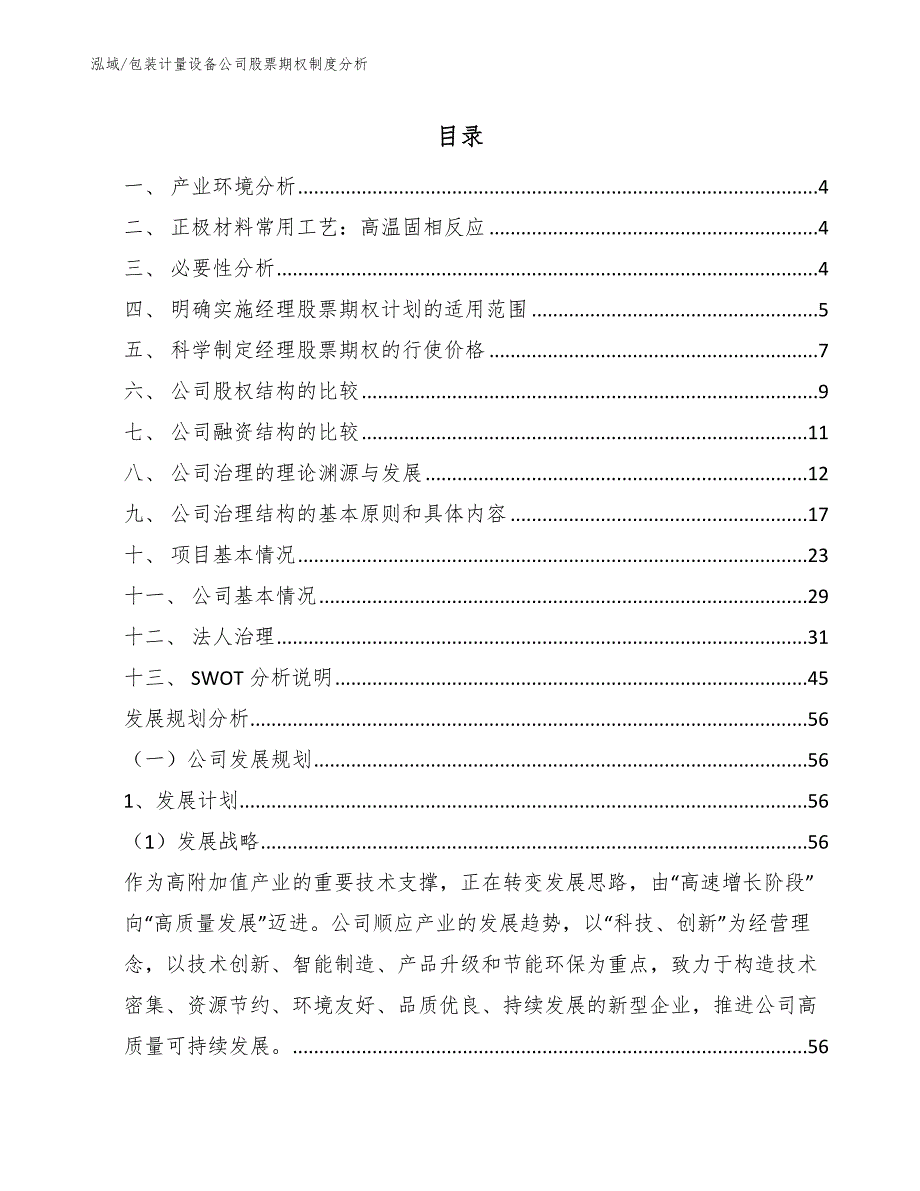 包装计量设备公司股票期权制度分析_第2页