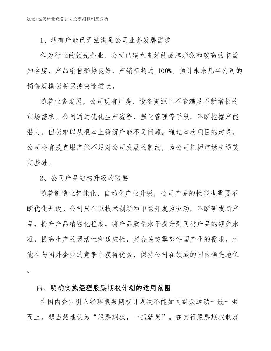 包装计量设备公司股票期权制度分析_第5页