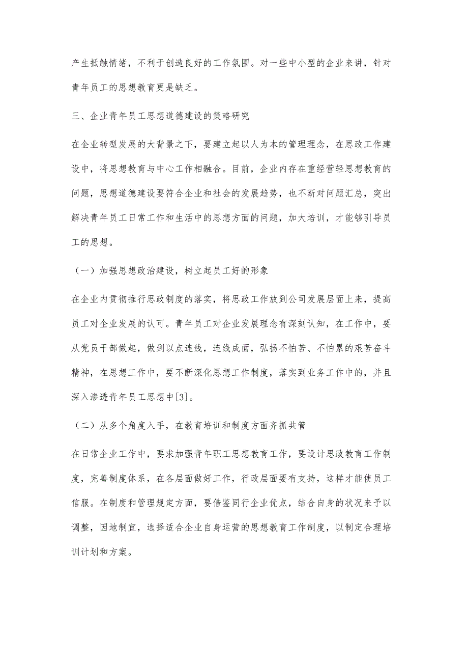 探讨新时期青年员工思想建设的途径与方法_第3页