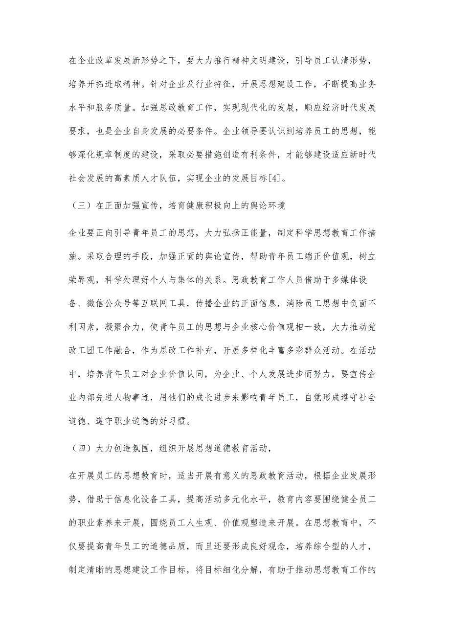 探讨新时期青年员工思想建设的途径与方法_第4页