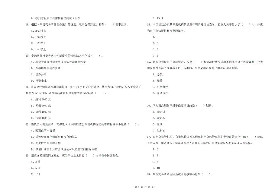 2019年期货从业资格证《期货法律法规》综合检测试卷D卷-附解析_第3页