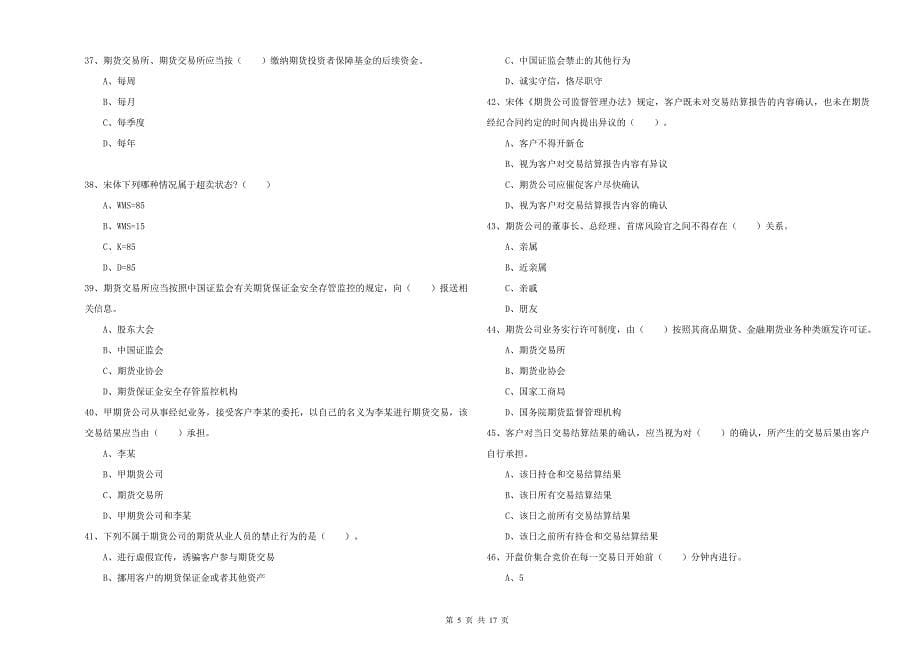 2019年期货从业资格证《期货法律法规》综合检测试卷D卷-附解析_第5页