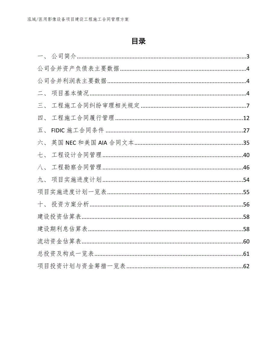 医用影像设备项目建设工程施工合同管理方案（范文）_第2页