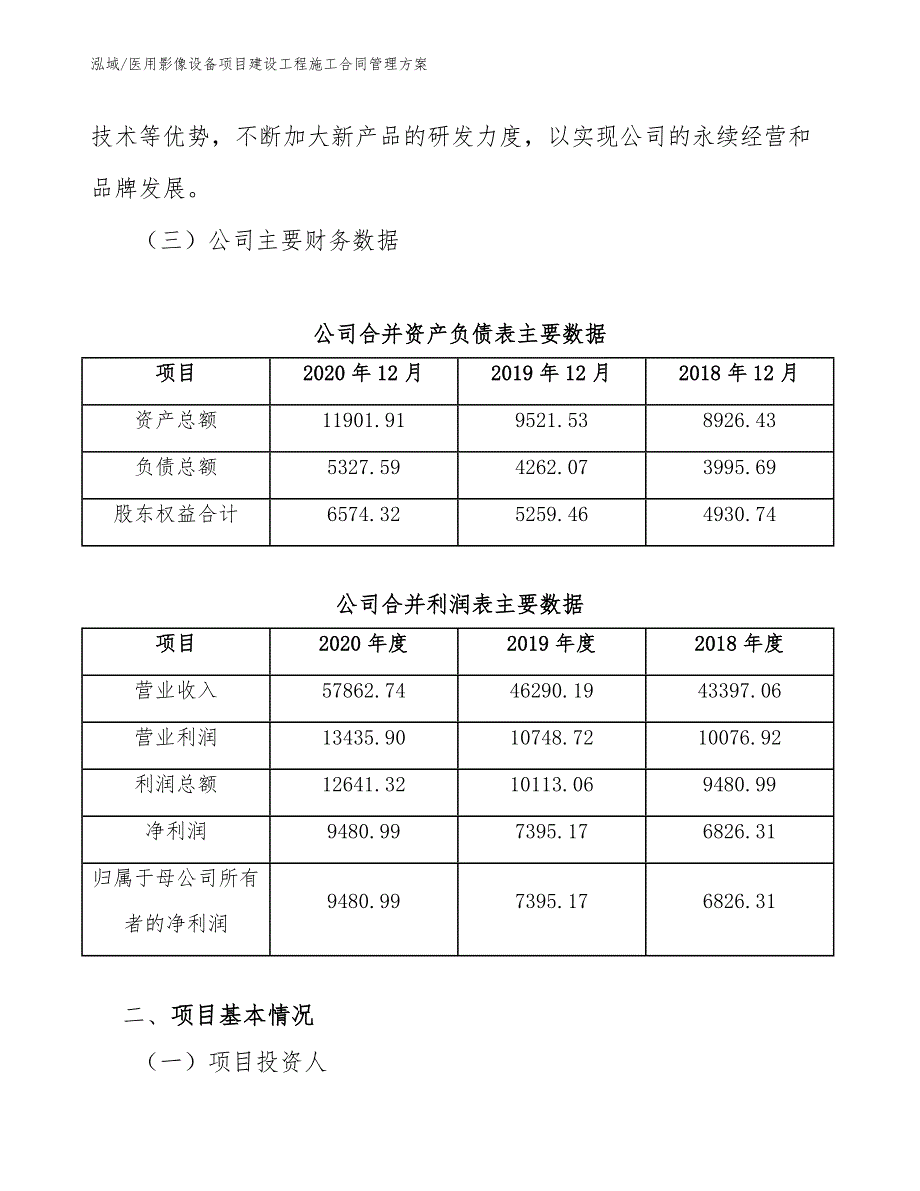 医用影像设备项目建设工程施工合同管理方案（范文）_第4页