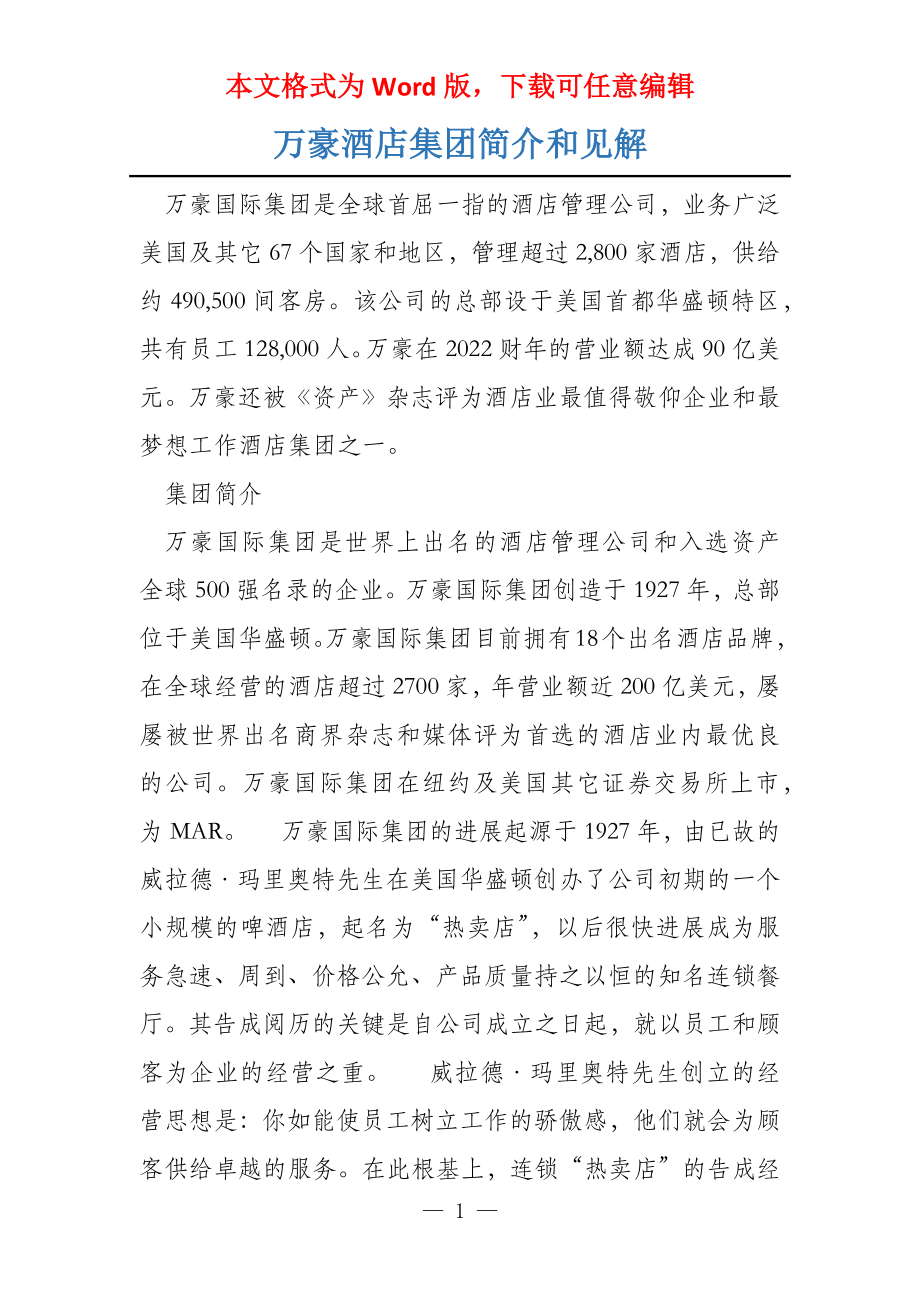 万豪酒店集团简介和见解_第1页