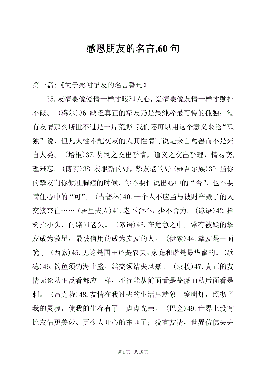 感恩朋友的名言,60句_第1页