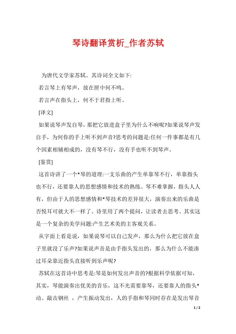 琴诗翻译赏析_作者苏轼（可编辑）_第1页