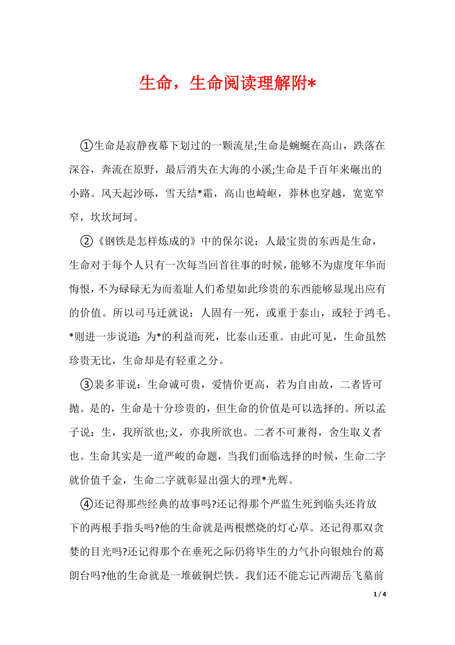 生命生命阅读理解附-（可编辑）_第1页