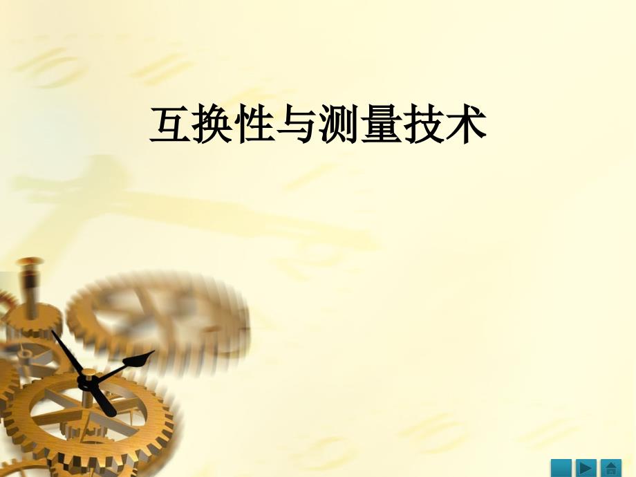 互换性与测量技术-第六章_第1页