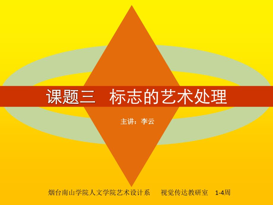 课题三---标志的艺术处理_第1页