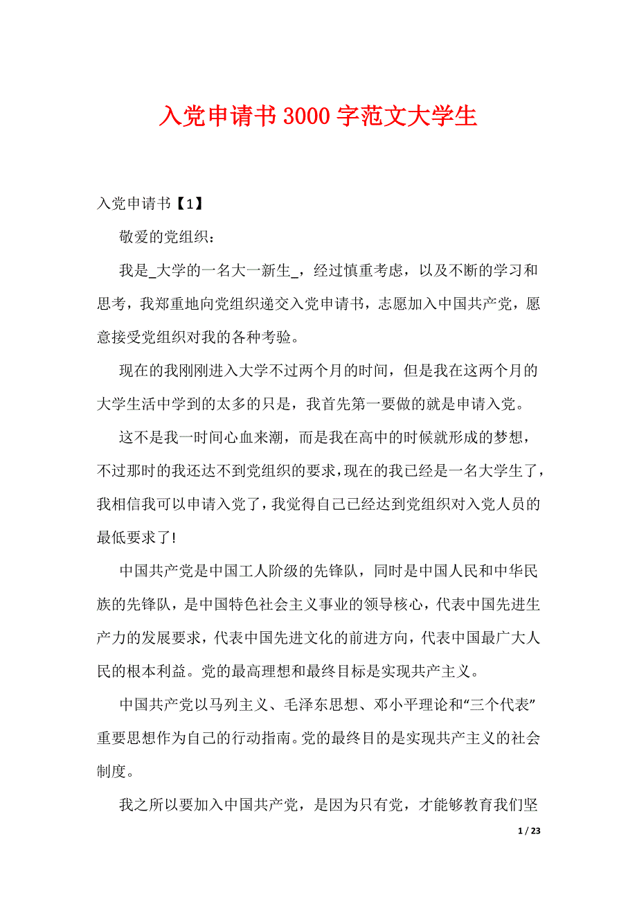 入党申请书3000字范文大学生（可编辑）_第1页