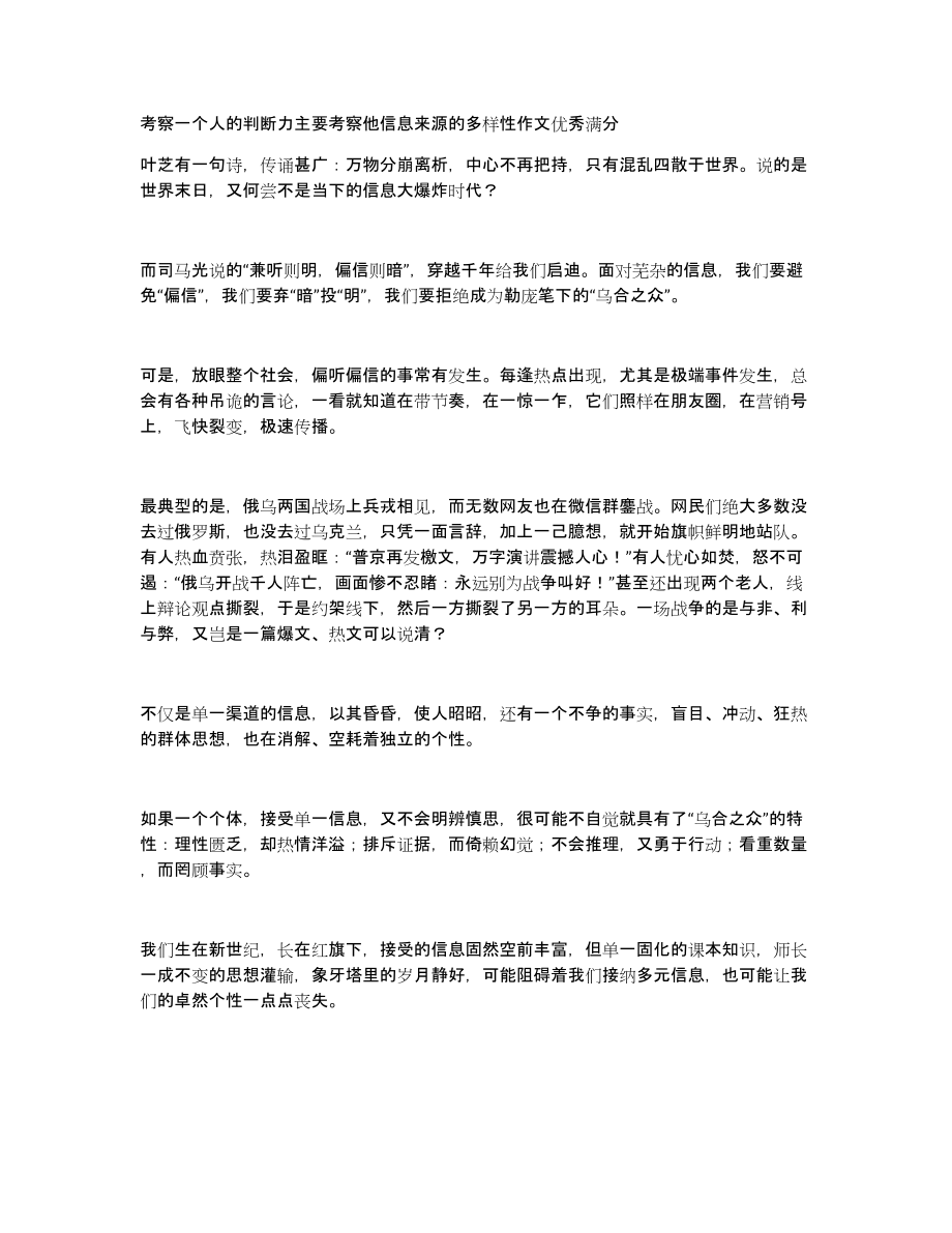 考察一个人的判断力主要考察他信息来源的多样性作文优秀满分_第1页