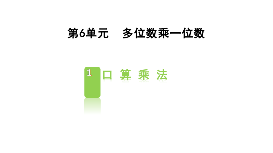 人教版三年级数学下册《口算乘法》教学PPT课件_第1页