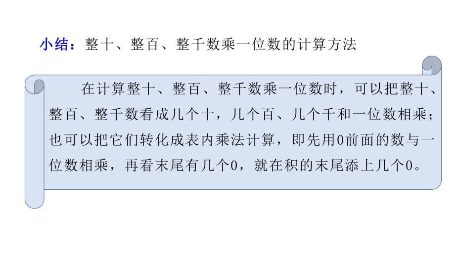 人教版三年级数学下册《口算乘法》教学PPT课件_第5页